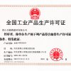 生产许可证